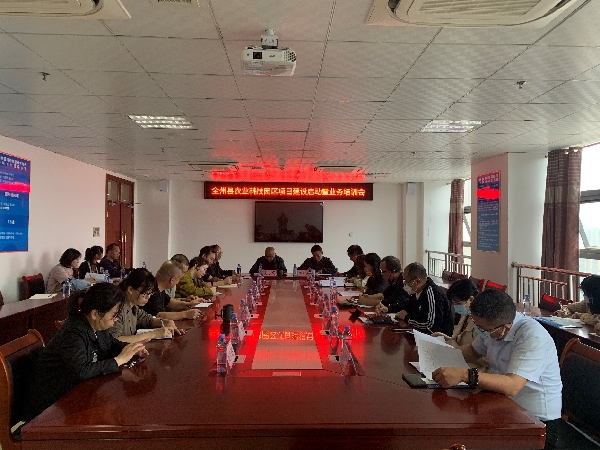 市农科中心参加全州县农业科技园区项目建设推进暨业务培训会