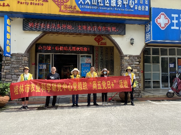 市农科中心党员到大风山社区开展“周五党日+”志愿服务活动
