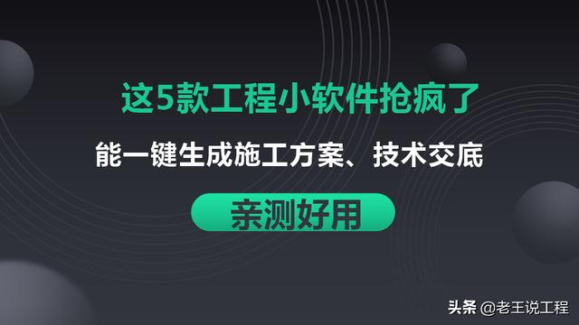 施工方案可别手写了！5款自动生成工程小软件了解一下，亲测好用