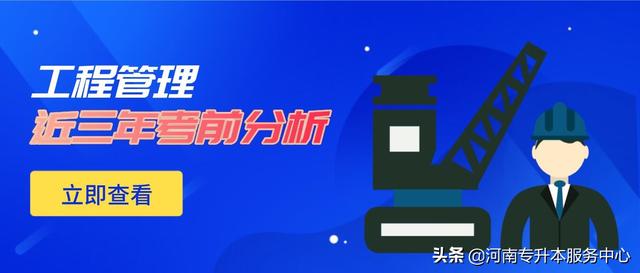 河南专升本工程管理专业有哪些院校招生及分数（河南专升本工程管理专业的院校）