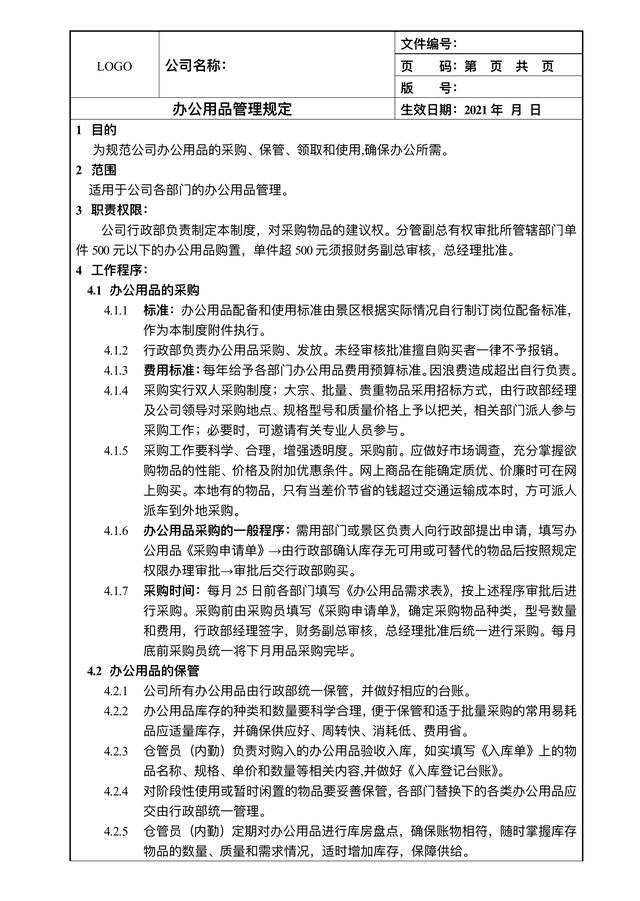 非常详细的办公用品管理制度，从采购到领用，附完整配套表格（办公用品采购及领用管理制度）