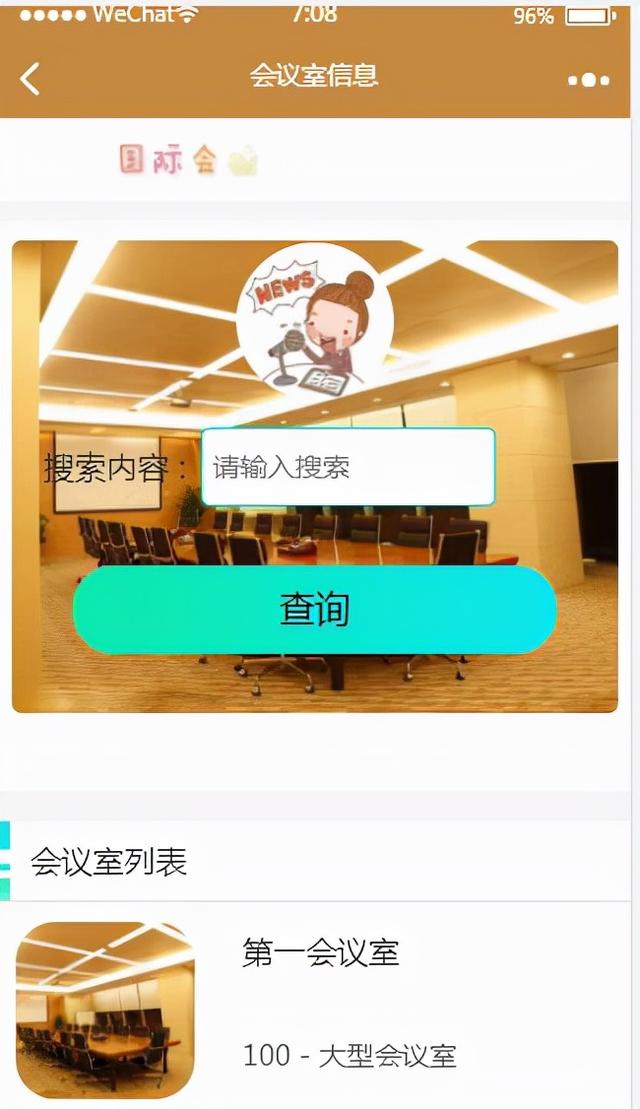 微信小程序会议管理+后台管理系统（基于微信小程序的会议通知系统）
