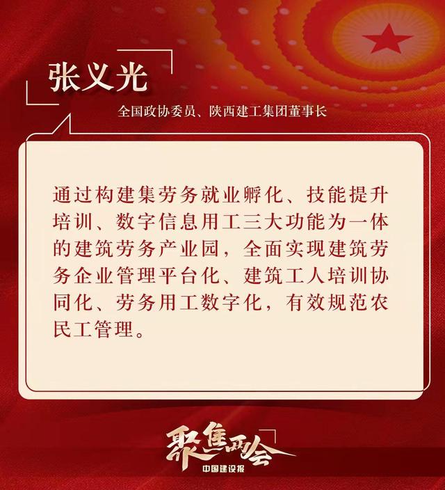 全国政协委员张义光：构建数字化建筑劳务平台 有效破解农民工管理难题