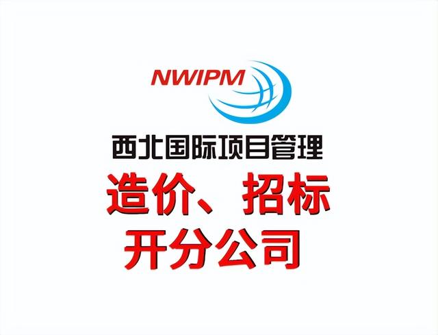 工程招投标的简化体现在哪儿？—西北国际项目管理（西北国际招标有限公司的性质是什么）