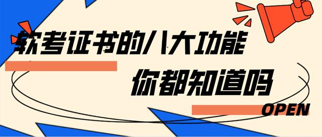 希赛网丨软考证书的八大功能，你都知道吗？（软考证书怎么考）