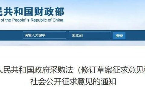 重磅！新版《政府采购法》公布，低于三家也可开标（政府采购法为什么规定公开招标为主要采购方式）
