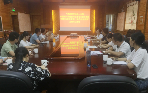 廣西南亞所科研一支部與中國(guó)熱科院橡膠所生理與采膠黨支部開(kāi)展“跨學(xué)科學(xué)術(shù)交流，助力科技創(chuàng)新”主題黨日活動(dòng)