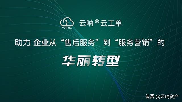 云吶工單管理系統，智能化服務協作流程（聯動云調度工單）
