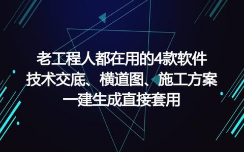 工程人員新年福利：3款自動編制軟件，可一鍵生成施工方案（施工方案自動生成免費軟件）