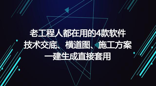 工程人員新年福利：3款自動(dòng)編制軟件，可一鍵生成施工方案（施工方案自動(dòng)生成免費(fèi)軟件）