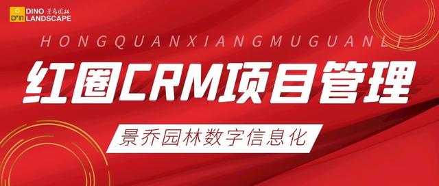 景喬動(dòng)態(tài)｜“紅圈CRM”項(xiàng)目管理計(jì)劃正式啟動(dòng)