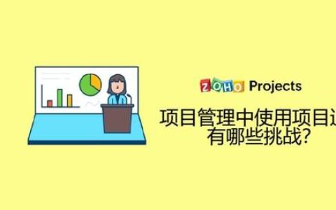 項(xiàng)目管理中使用項(xiàng)目追蹤有哪些挑戰(zhàn)？（項(xiàng)目追蹤要掌握的要素）