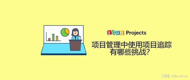 项目管理中使用项目追踪有哪些挑战？（项目追踪要掌握的要素）