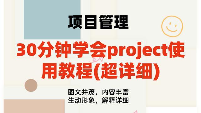 0分鐘學會project使用教程(內容超詳細)，手把手教我們快速掌握（project如何使用教程）"