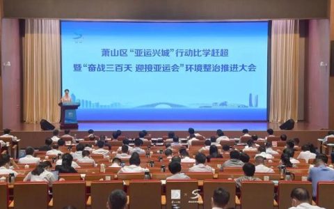 “系統化謀劃 個性化定制 項目化管理” 杭州亞運場館化運行統籌推進