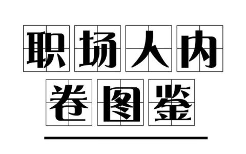 上海職場人內(nèi)卷圖鑒，讓我看看是誰在偷偷學(xué)技能？