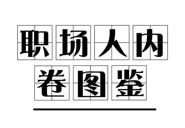 上海職場人內卷圖鑒，讓我看看是誰在偷偷學技能？