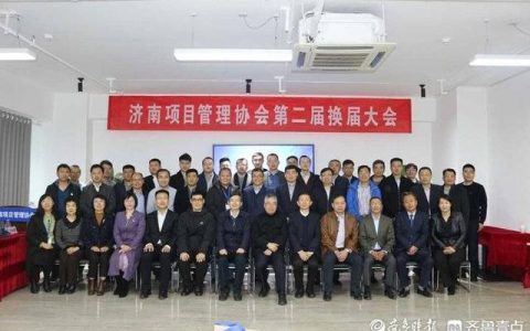濟南項目管理協會舉辦換屆大會（濟南市項目管理公司）