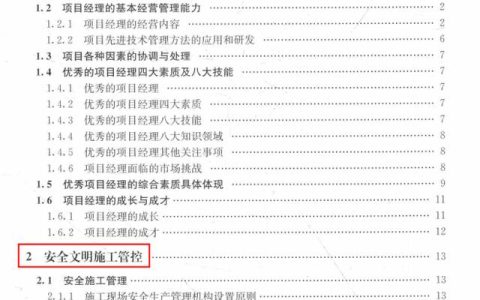 項目總工實戰(zhàn)技能一本通，理論結(jié)合實踐，是高級管理人才晉升必備