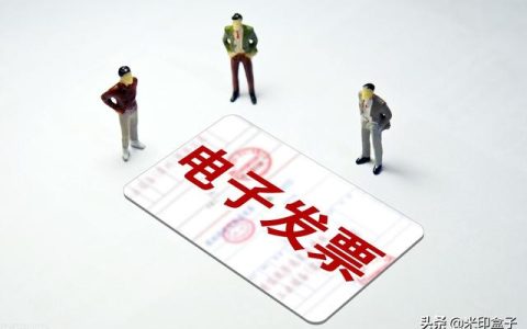 電子發(fā)票管理需要注意哪些地方？有什么方法可以防范？（電子發(fā)票怎么管控）