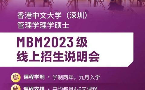 管理學理學碩士(MBM)項目2023級線上招生說明會 – 香港中文大學