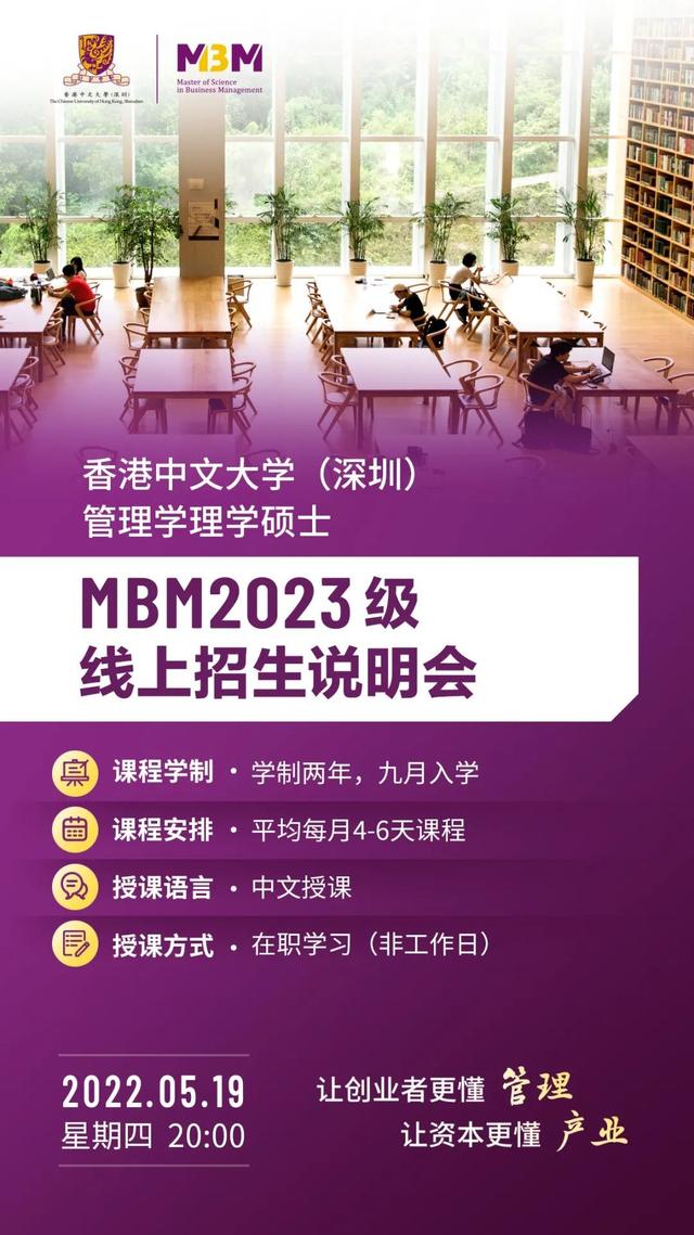 管理學(xué)理學(xué)碩士(MBM)項目2023級線上招生說明會 - 香港中文大學(xué)