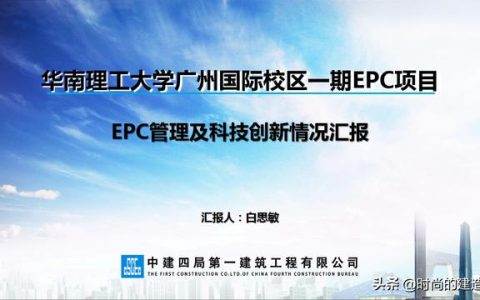 中建EPC項目管理與最新科技創新（實例）（中建epc項目策劃）