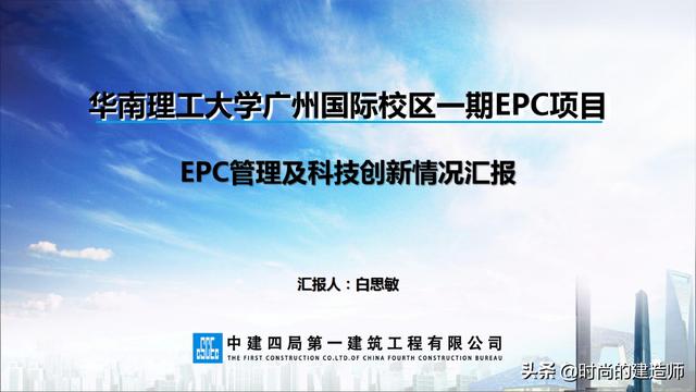 中建EPC項(xiàng)目管理與最新科技創(chuàng)新（實(shí)例）（中建epc項(xiàng)目策劃）