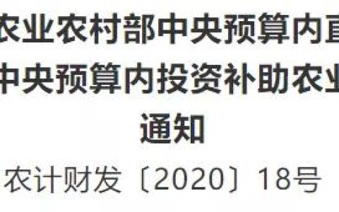 農(nóng)業(yè)農(nóng)村部關(guān)于印發(fā)《農(nóng)業(yè)農(nóng)村部中央預(yù)算內(nèi)直接投資農(nóng)業(yè)建設(shè)項(xiàng)目管理辦法》的通知