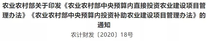 農業農村部關于印發《農業農村部中央預算內直接投資農業建設項目管理辦法》的通知