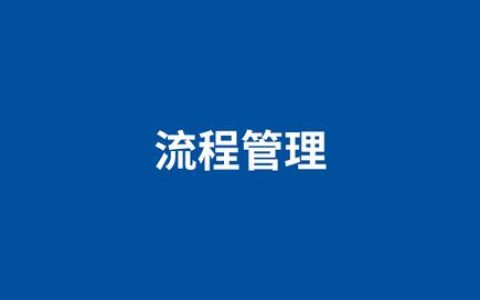 制度難落地？泛微流程管理，全面優化組織業務流程