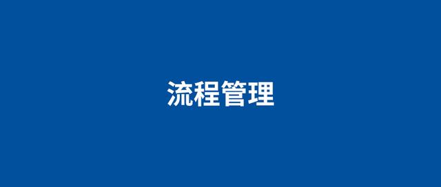 制度難落地？泛微流程管理，全面優化組織業務流程