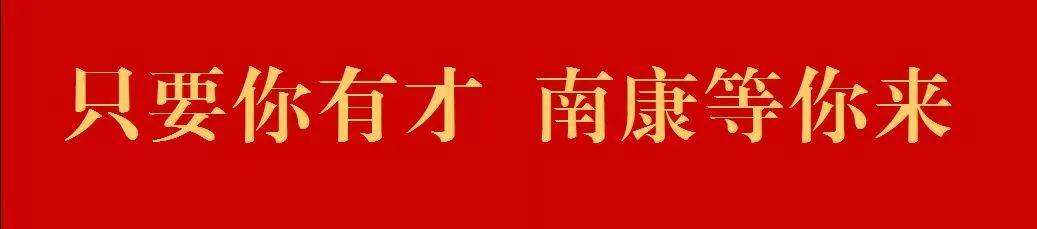 南康招150名特崗教師！（南康特崗教師招聘）