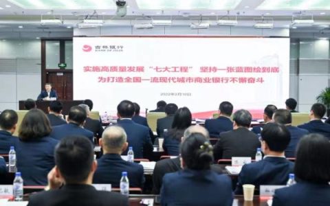 吉林銀行召開2022年經(jīng)營(yíng)工作會(huì)議（吉林銀行董事會(huì)）
