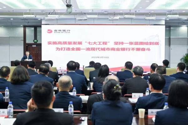 吉林銀行召開2022年經營工作會議（吉林銀行董事會）