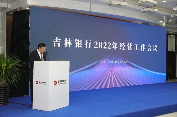 吉林銀行召開2022年經營工作會議（吉林銀行董事會）