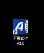 白盤-開票軟件V3.0（白盤開票軟件下載）