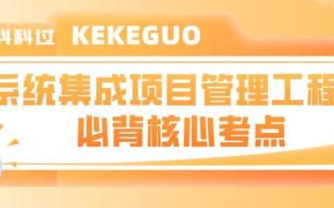 系統集成項目管理工程師核心考點（十四）項目管理計劃和項目文件