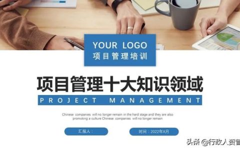 項目管理十大知識領(lǐng)域（精編（項目管理10大知識領(lǐng)域）
