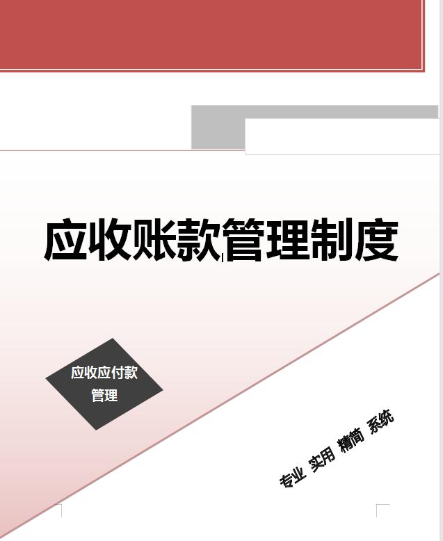 021最新企業應收賬款管理制度無償參考！建議收藏備用（完整版）（2021年應收賬款管理最新案例）"