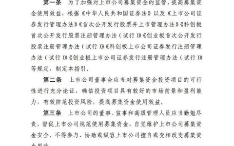 上市公司募資管理使用要求修訂 科創板公司資金用途明確（上市公司募集資金使用管理辦法）