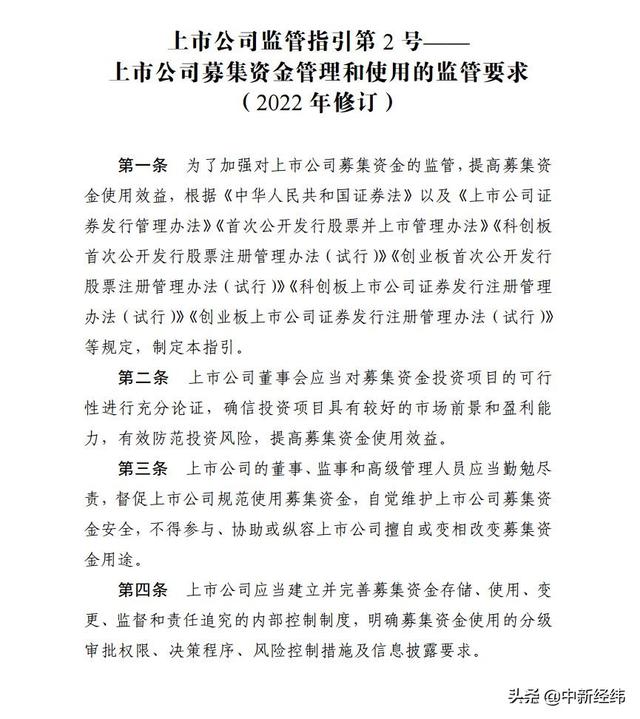 上市公司募資管理使用要求修訂 科創板公司資金用途明確（上市公司募集資金使用管理辦法）