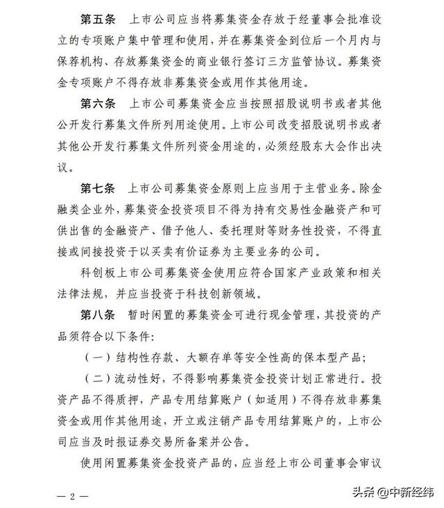 上市公司募資管理使用要求修訂 科創板公司資金用途明確（上市公司募集資金使用管理辦法）
