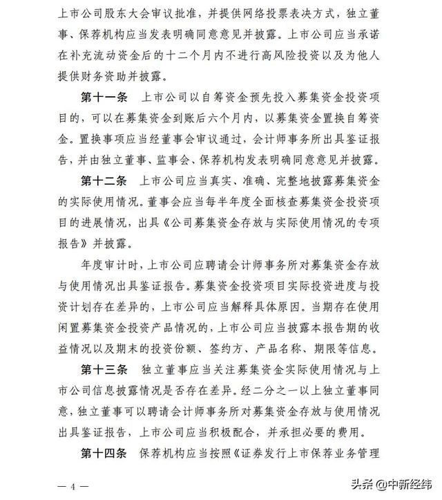 上市公司募資管理使用要求修訂 科創板公司資金用途明確（上市公司募集資金使用管理辦法）