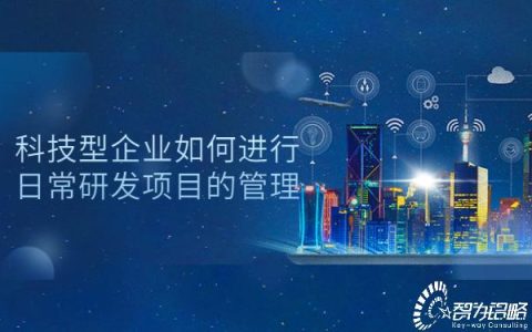 科技型企業如何進行日常研發項目的管理（研發項目怎么管理）