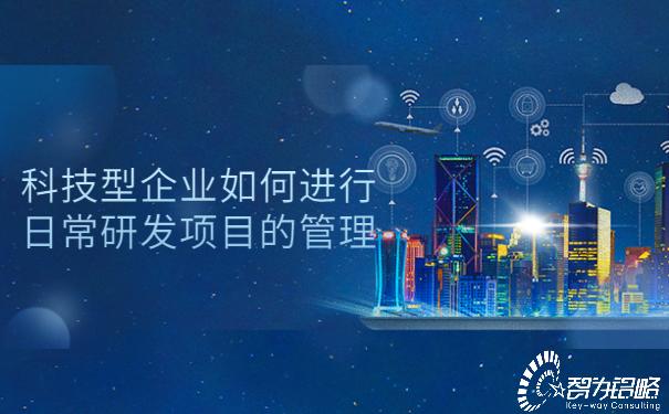 科技型企業(yè)如何進(jìn)行日常研發(fā)項(xiàng)目的管理（研發(fā)項(xiàng)目怎么管理）