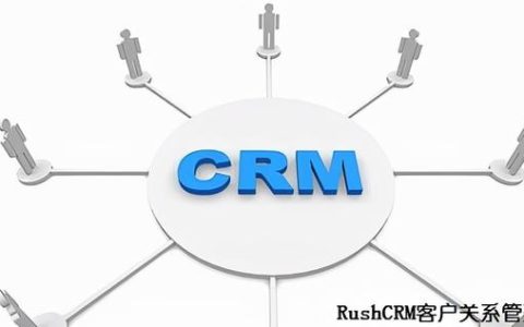 RUSHCRM-如何使用CRM系統完成代理商管理（rush crm）