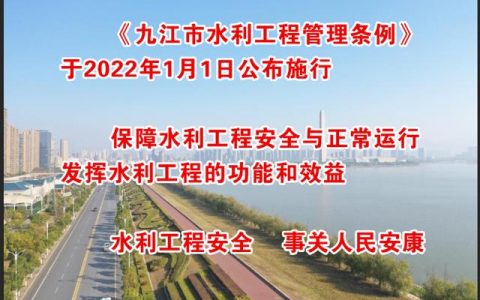 《九江市水利工程管理條例》于2022年1月1日公布實施（九江市水利局）