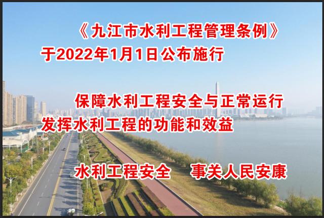 《九江市水利工程管理?xiàng)l例》于2022年1月1日公布實(shí)施（九江市水利局）