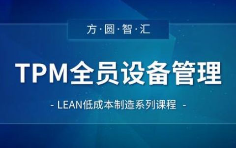 「精益生產(chǎn)管理培訓(xùn)」TPM全員設(shè)備管理（tps精益生產(chǎn)管理培訓(xùn)）